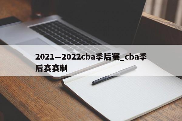 2021—2022cba季后赛_cba季后赛赛制