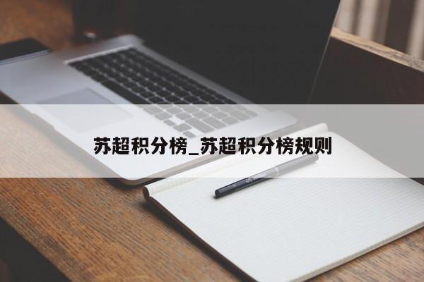 苏超积分榜_苏超积分榜规则