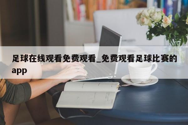 足球在线观看免费观看_免费观看足球比赛的app