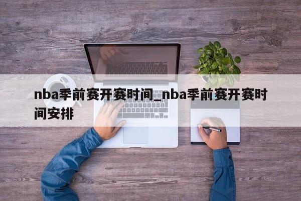 nba季前赛开赛时间_nba季前赛开赛时间安排