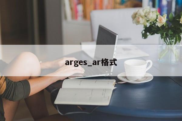 arges_ar格式
