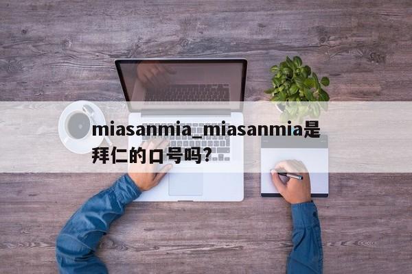 miasanmia_miasanmia是拜仁的口号吗?