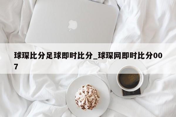 球琛比分足球即时比分_球琛网即时比分007