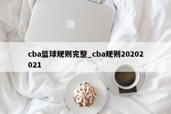 cba篮球规则完整_cba规则20202021
