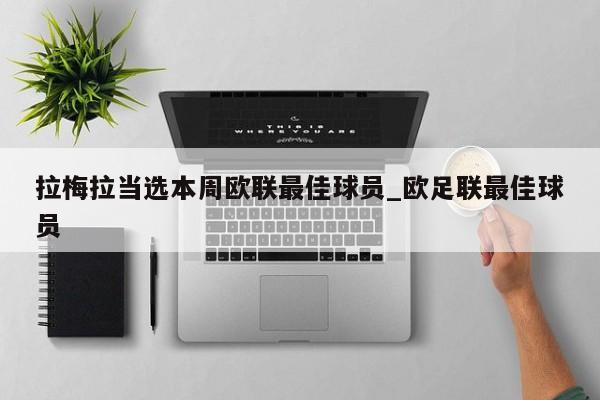拉梅拉当选本周欧联最佳球员_欧足联最佳球员