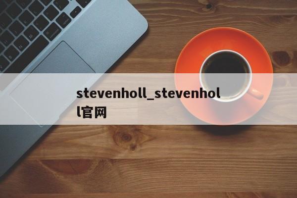 stevenholl_stevenholl官网