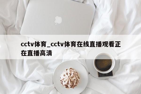 cctv体育_cctv体育在线直播观看正在直播高清