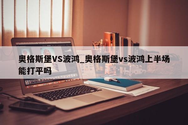 奥格斯堡VS波鸿_奥格斯堡vs波鸿上半场能打平吗