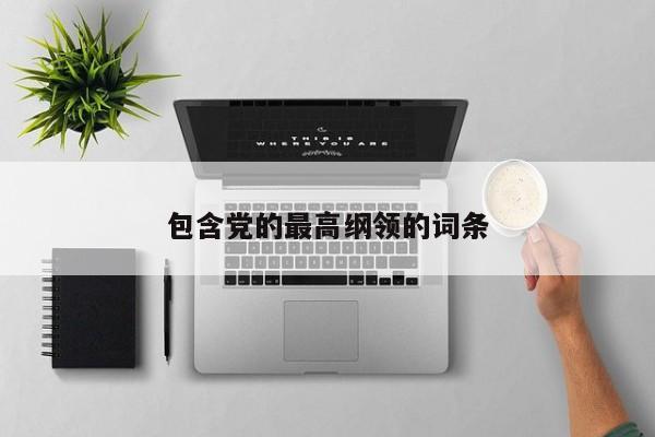包含党的最高纲领的词条