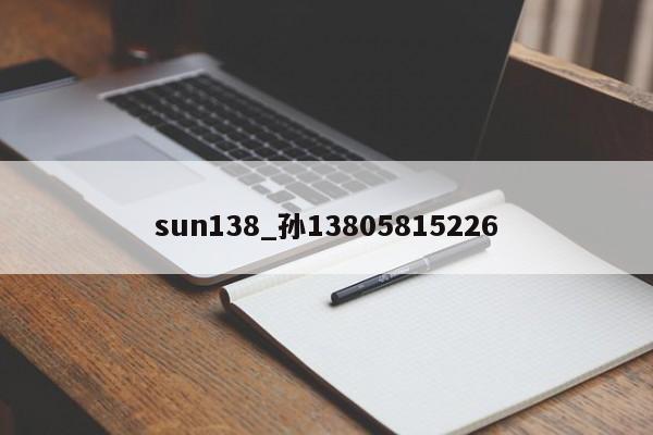 sun138_孙13805815226