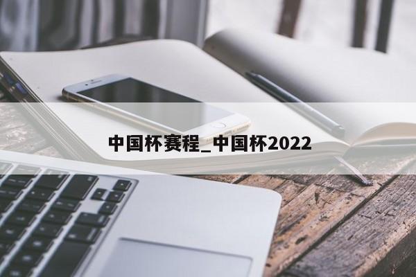 中国杯赛程_中国杯2022