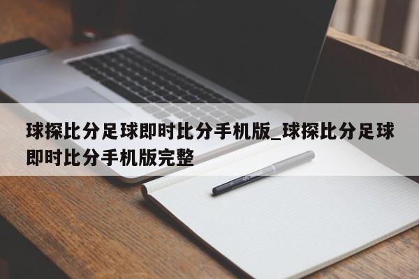 球探比分足球即时比分手机版_球探比分足球即时比分手机版完整