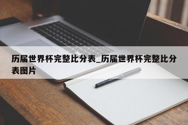 历届世界杯完整比分表_历届世界杯完整比分表图片