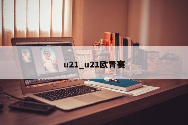 u21_u21欧青赛