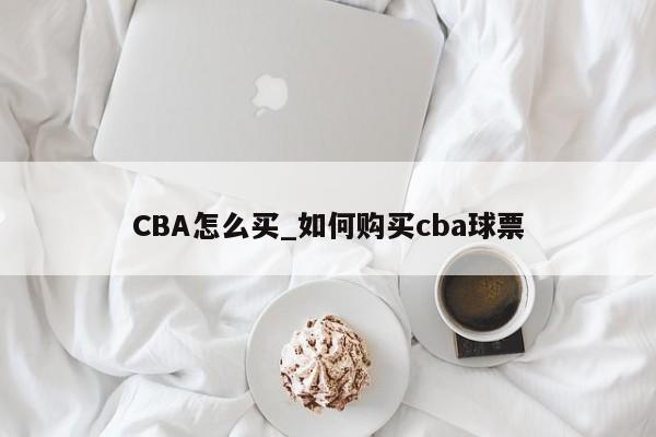 CBA怎么买_如何购买cba球票