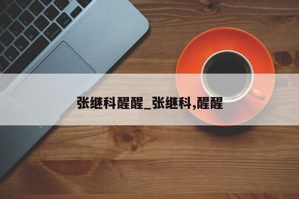 张继科醒醒_张继科,醒醒