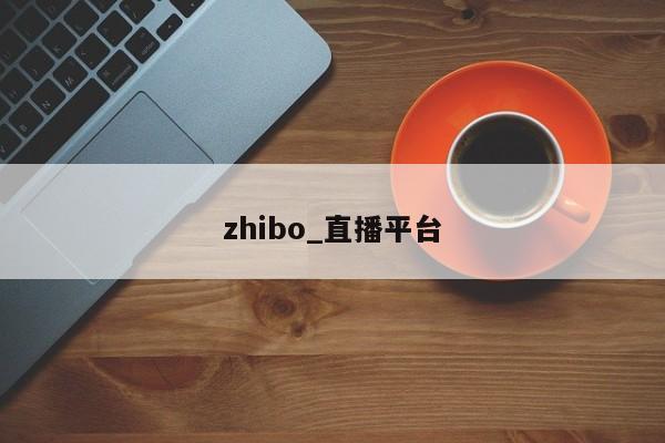 zhibo_直播平台