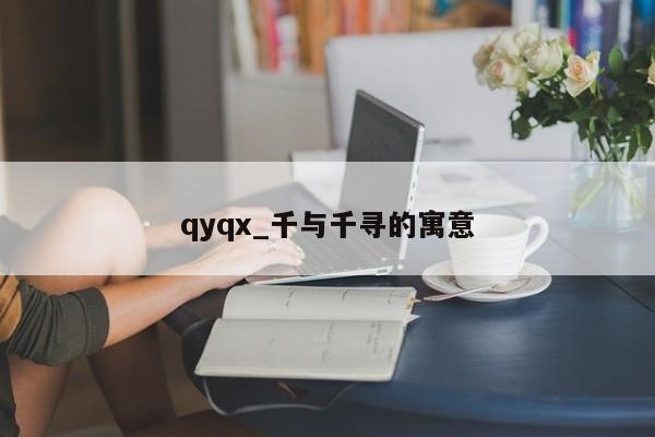 qyqx_千与千寻的寓意