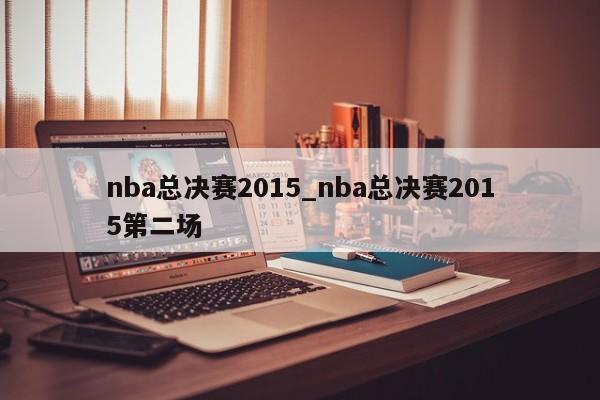 nba总决赛2015_nba总决赛2015第二场