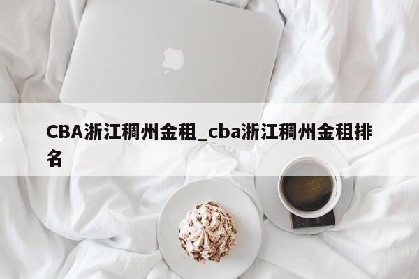 CBA浙江稠州金租_cba浙江稠州金租排名