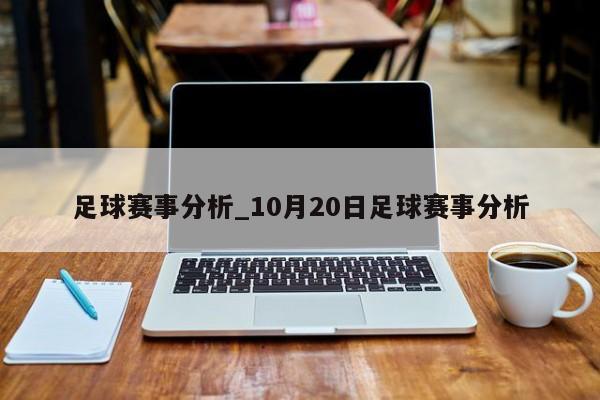 足球赛事分析_10月20日足球赛事分析
