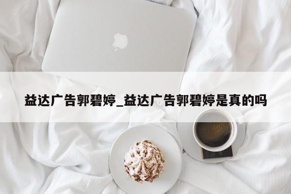益达广告郭碧婷_益达广告郭碧婷是真的吗