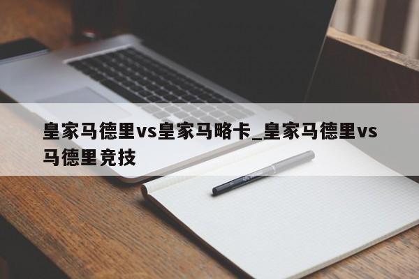 皇家马德里vs皇家马略卡_皇家马德里vs马德里竞技