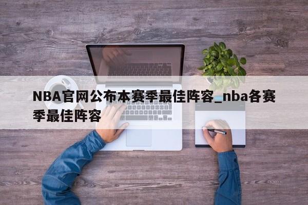 NBA官网公布本赛季最佳阵容_nba各赛季最佳阵容