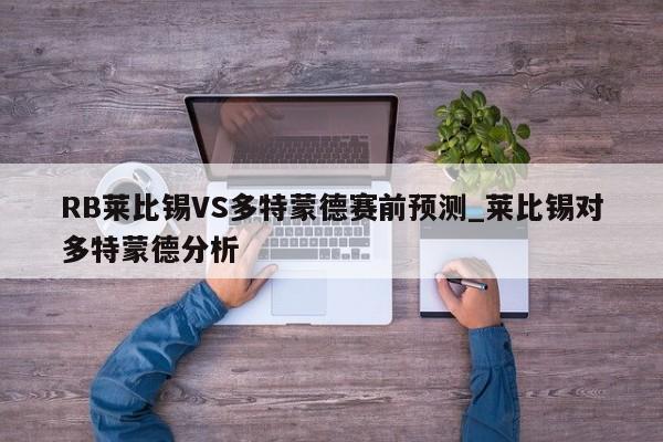 RB莱比锡VS多特蒙德赛前预测_莱比锡对多特蒙德分析