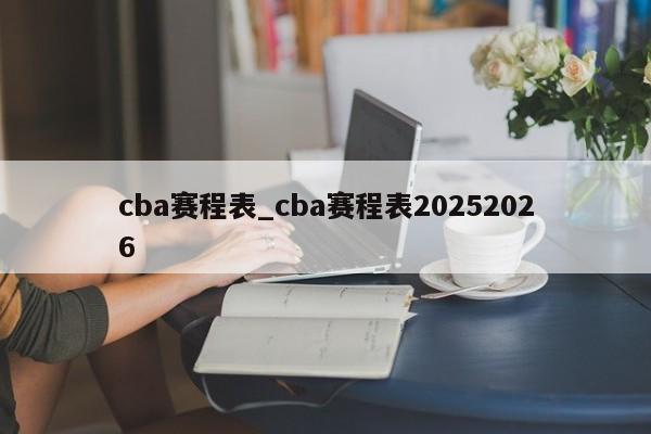 cba赛程表_cba赛程表20252026