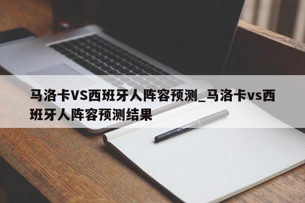 马洛卡VS西班牙人阵容预测_马洛卡vs西班牙人阵容预测结果
