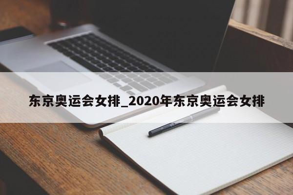 东京奥运会女排_2020年东京奥运会女排