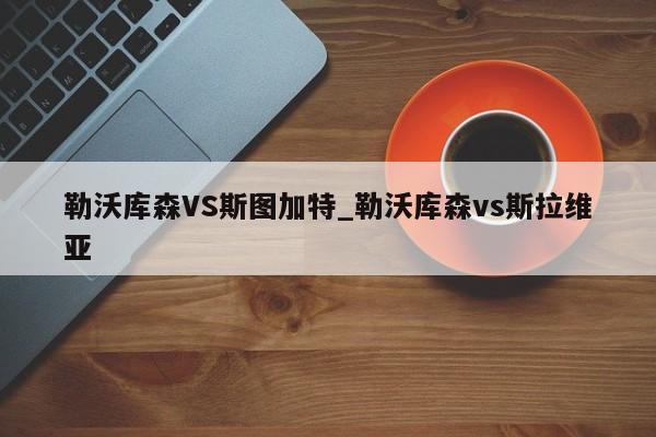 勒沃库森VS斯图加特_勒沃库森vs斯拉维亚