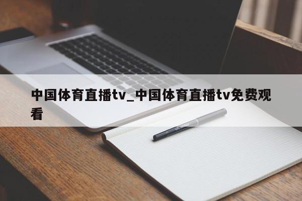 中国体育直播tv_中国体育直播tv免费观看