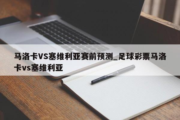 马洛卡VS塞维利亚赛前预测_足球彩票马洛卡vs塞维利亚