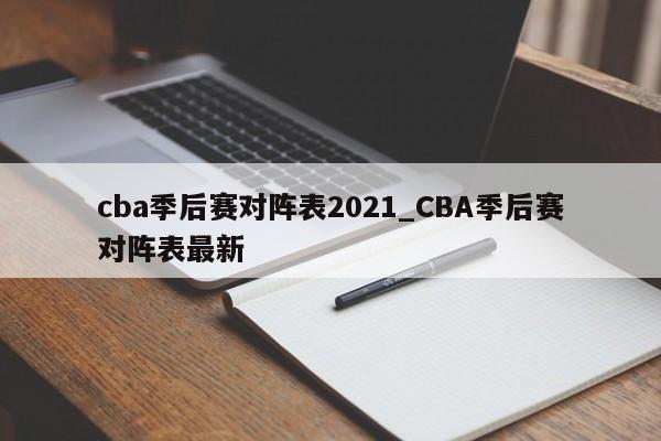 cba季后赛对阵表2021_CBA季后赛对阵表最新