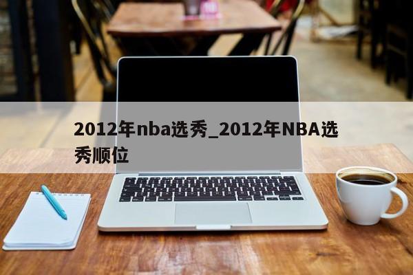 2012年nba选秀_2012年NBA选秀顺位