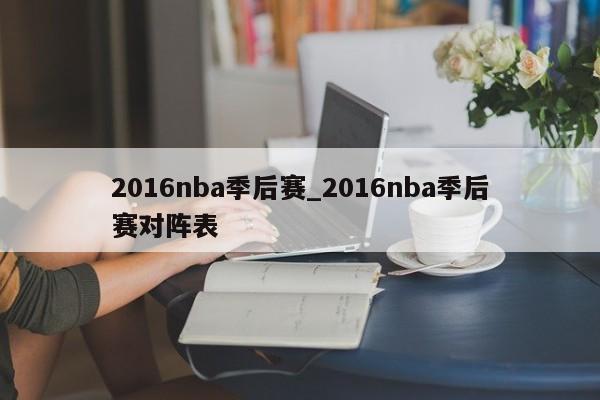 2016nba季后赛_2016nba季后赛对阵表