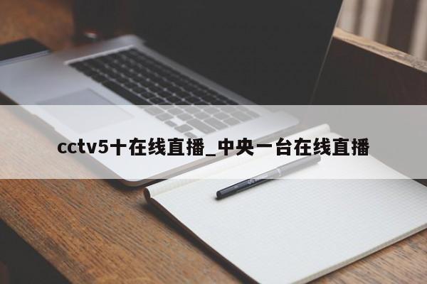 cctv5十在线直播_中央一台在线直播