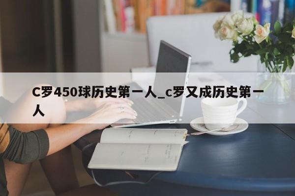 C罗450球历史第一人_c罗又成历史第一人