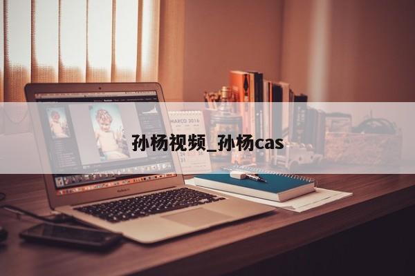 孙杨视频_孙杨cas