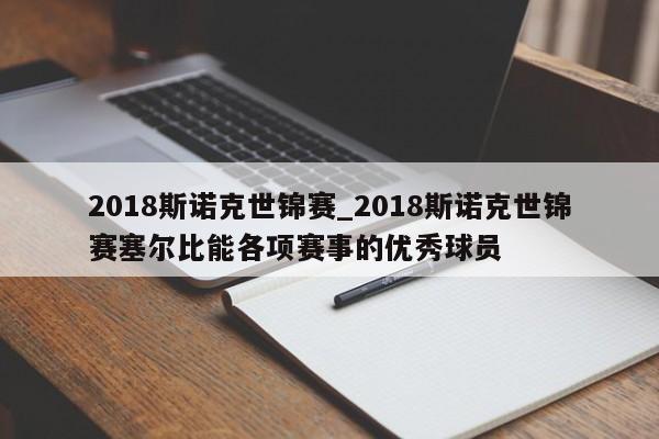 2018斯诺克世锦赛_2018斯诺克世锦赛塞尔比能各项赛事的优秀球员