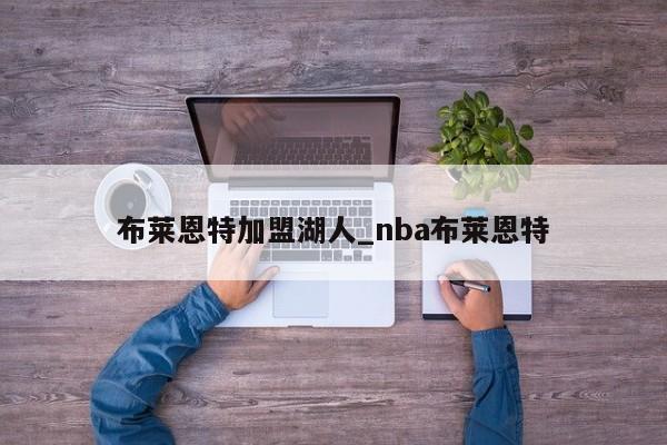 布莱恩特加盟湖人_nba布莱恩特