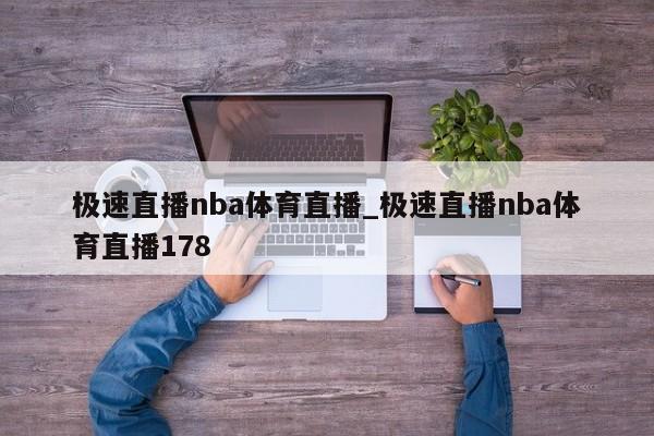 极速直播nba体育直播_极速直播nba体育直播178