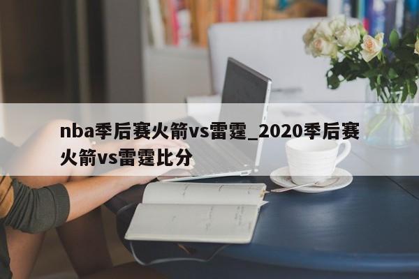 nba季后赛火箭vs雷霆_2020季后赛火箭vs雷霆比分