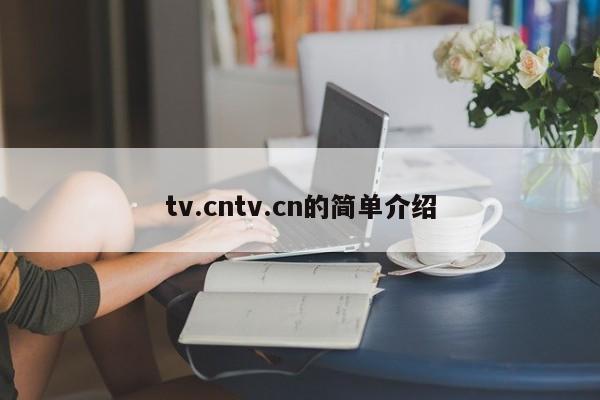 tv.cntv.cn的简单介绍