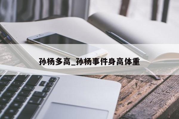 孙杨多高_孙杨事件身高体重