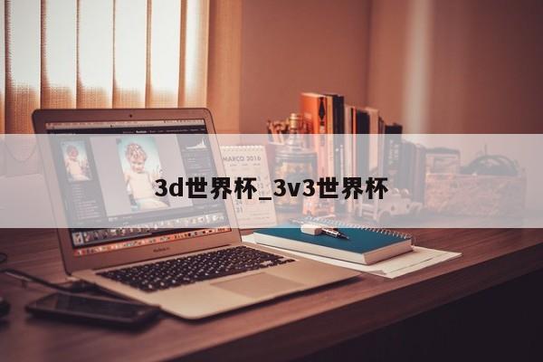 3d世界杯_3v3世界杯