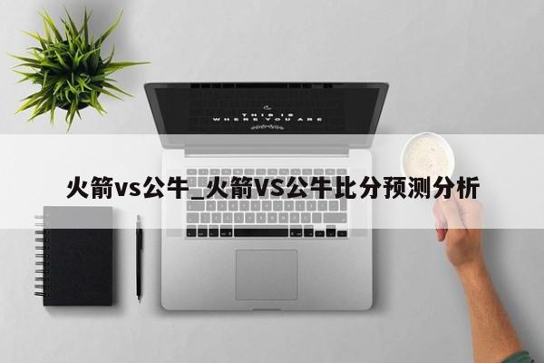 火箭vs公牛_火箭VS公牛比分预测分析
